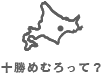 十勝めむろって？