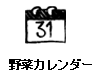 収穫カレンダー